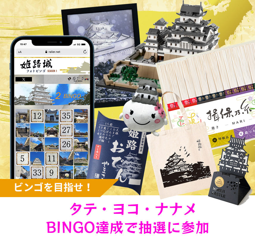 姫路城フォトビンゴ【チケットのみ】