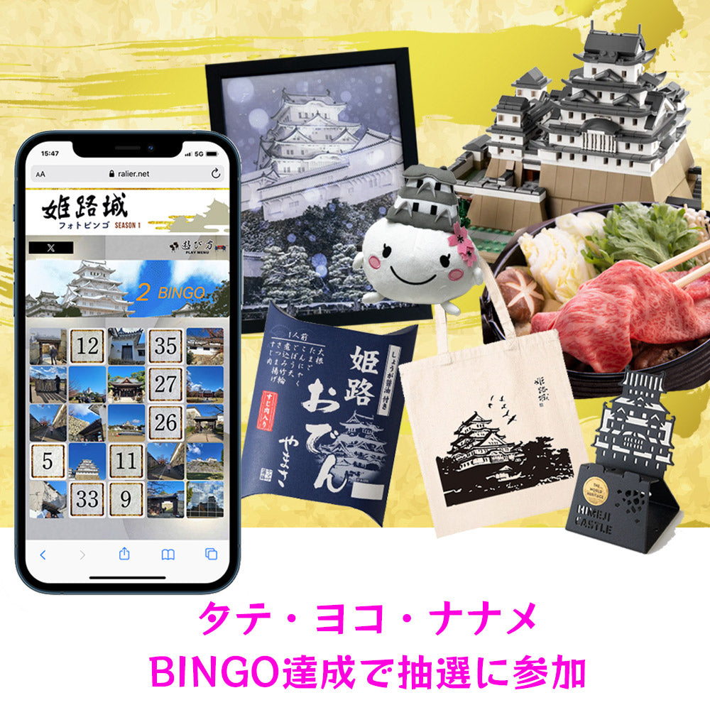 姫路城フォトビンゴ【チケット+参加賞付き】お得なセット