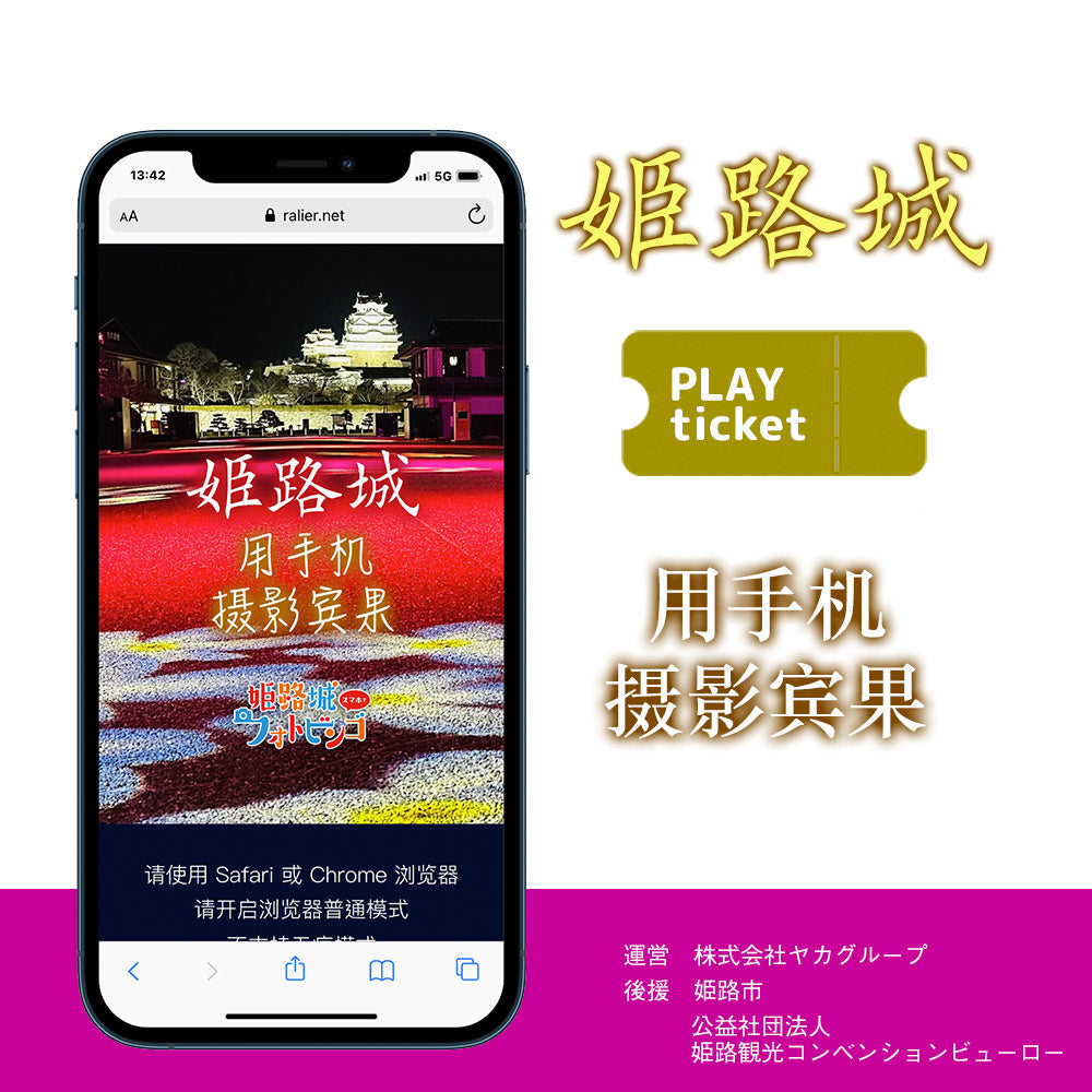 姬路城 用手机 摄影宾果【PLAY TICKET】