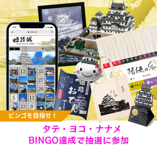 姫路城フォトビンゴ【チケットのみ】